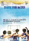 목포시, 뮤지컬‘전설의 리틀 농구단’기획 공연