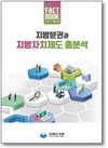 국회도서관, 「지방분권과 지방자치제도 총분석」 팩트북 발간