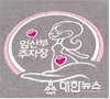 남원시 분홍색 주차선은 임산부 전용주차 구역