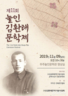 제11회 눌인 김환태문학제 개최 비평문학의 지평을 열다
