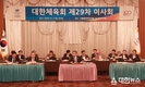 대한체육회, 제29차 이사회 개최
