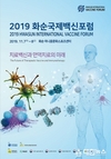 화순국제백신포럼, 치료백신 새 패러다임 제시