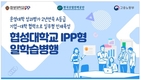 협성대학교, 2020년 IPP형 일학습병행 학습기업 모집