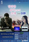 무안군, ‘달달한 음악으로의 초대 with 더원’ 공연 개최