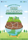 ‘2019 세계 토양의 날’ 기념식 개최