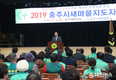 2019 충주시새마을지도자대회 개최