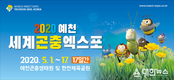 예천군, 세계곤충엑스포 전방위적홍보 돌입