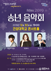 따뜻한 연말 시민을 위한 아듀 2019 송년음악회