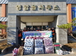 영암읍 지역사회보장협의체 겨울나기 물품지원