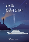 해양경찰의 경험담 담은 수기집 ‘바다는 잠들지 않는다’ 발간