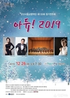 군산시립교향악단 송년음악회 “ADIEU 2019”