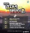 계룡시 ‘2020년 새해 해맞이 행사’ 개최