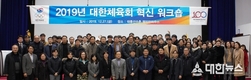 2019 대한체육회 혁신 워크숍 개최