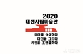 2020년 미술로 건설하는 미래