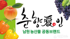 남원시 ‘춘향愛인’ 전국 5대 농산물 브랜드 선정