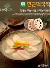 강진산 연근 떡국떡으로 설 명절 선물하세요