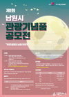 제1회 남원시 관광기념품 공모전 개최