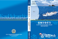 동해안 최신정보를 담은 '동해안 항로지' 개정
