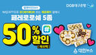 DGB대구은행, ‘IM샵 페이’로 결제하면 초콜렛 50% 할인