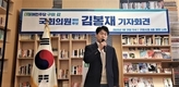 민주당 구미 갑 김봉재 예비후보 기자회견