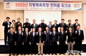 2020년 지방체육회장 한마음 워크숍 성황리에 마무리