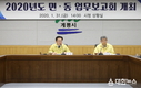계룡시 2020년 면‧동 주요업무보고회 개최