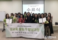 화성시청소년성문화센터  ‘찾아가는 성교육 활동가 양성과정’ 성료