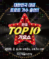 익산예술의전당 ‘전국 TOP10 가요쇼’ 등 공연 취소