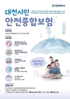 대전시 시민안전종합보험 첫 지급사례