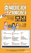 2020년 충북 미디어크리에이터 모집, 오는 2월 21일까지 15명 모집