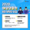2020년 제3기「해양경찰청 국민기자단」모집·운영