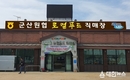 군산시 군산원협로컬푸드 직매장 개장