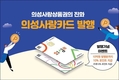 지역화폐 유통·활성화 ‘의성사랑카드’ 발급