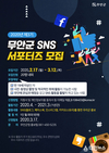 무안군, 제3기 SNS 서포터즈 모집