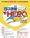대구시, ‘대구관광 잇 히어로’ 모집…미식관광 전문가 육성