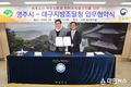 영주시-대구지방조달청, 세계유산 여행상품 및 지역경제활성화 업무협약 체결