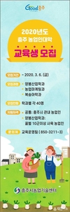 충주 농업인대학 8기 교육생 모집