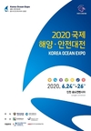 2020국제해양‧안전대전, 산업부 유망전시회 선정