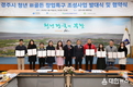 경주시, ‘청년 新골든 창업특구 조성사업’ 발대식 및 업무협약식 개최