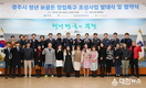 경주시, ‘청년 新골든 창업특구 조성사업’ 발대식 및 업무협약식 개최