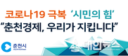 춘천시정부, 코로나19 여파 지역 경제 침체 극복 위한 캠페인 마련