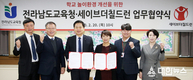 전남교육청 세이브더칠드런과 학교 놀이환경 개선 협약