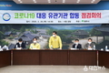영주시, ‘코로나 19’ 대응 유관기관 합동 점검 회의 실시