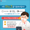 원주시 보건소, 코로나19 예방을 위한 올바른 마스크 선택 및 사용법 홍보 나서