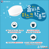 원주시 보건소, 코로나19 예방을 위한 올바른 마스크 선택 및 사용법 홍보 나서