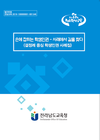 전남교육청 결정례 중심 학생인권 사례집 발간
