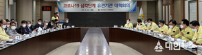 김 지사, ‘코로나19 심각단계’ 감염 차단 총력