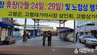 코로나19, 고령대가야시장 임시 휴장