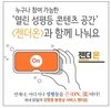 누구나 참여 가능한 ‘열린 성평등 콘텐츠 공간’ 개설 안내