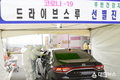 경주시 보건소, ‘코로나19 드라이브스루 선별진료소’ 운영 실시